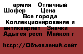 1.10) армия : Отличный Шофер (2) › Цена ­ 2 950 - Все города Коллекционирование и антиквариат » Значки   . Адыгея респ.,Майкоп г.